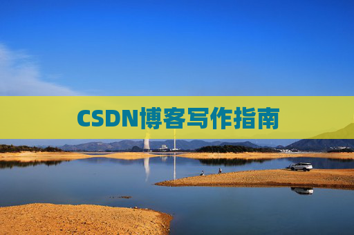 CSDN博客写作指南 CSDN博客写作指南