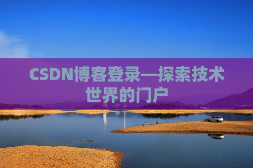CSDN博客登录—探索技术世界的门户