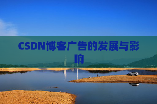 CSDN博客广告的发展与影响