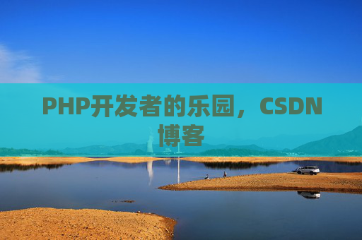 PHP开发者的乐园,CSDN博客